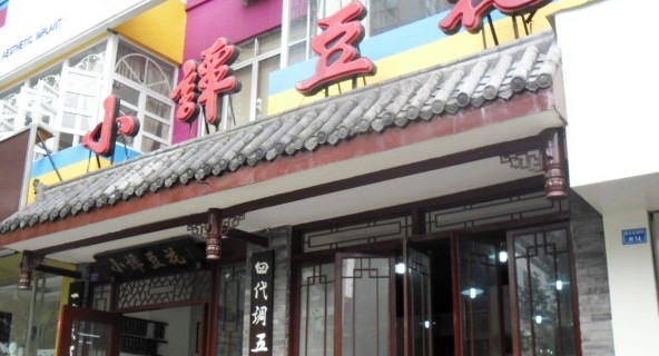 小谭豆花（西大街店）