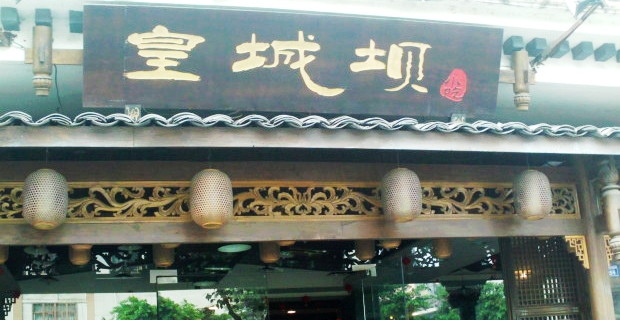 皇城坝小吃(武侯祠店)